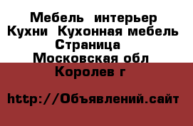 Мебель, интерьер Кухни. Кухонная мебель - Страница 2 . Московская обл.,Королев г.